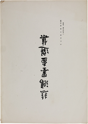 Неизвестный художник. Лот из 20 китайских литографий в одной папке
